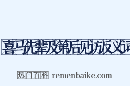 喜马先辈及第后见访反义词是什么意思的图片